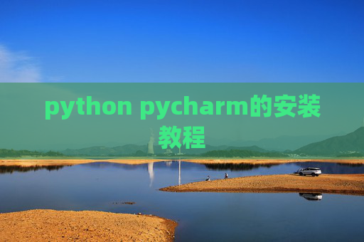 python pycharm的安装教程 python pycharm的安装教程
